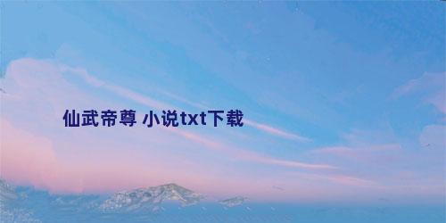 仙武帝尊 小说txt下载